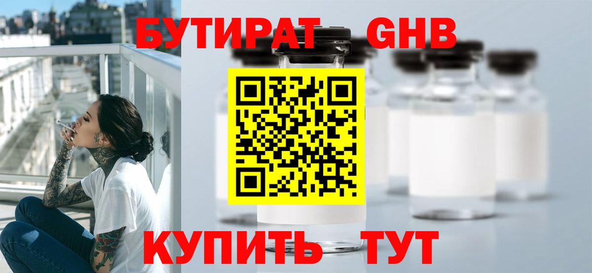 БУТИРАТ GHB Альметьевск