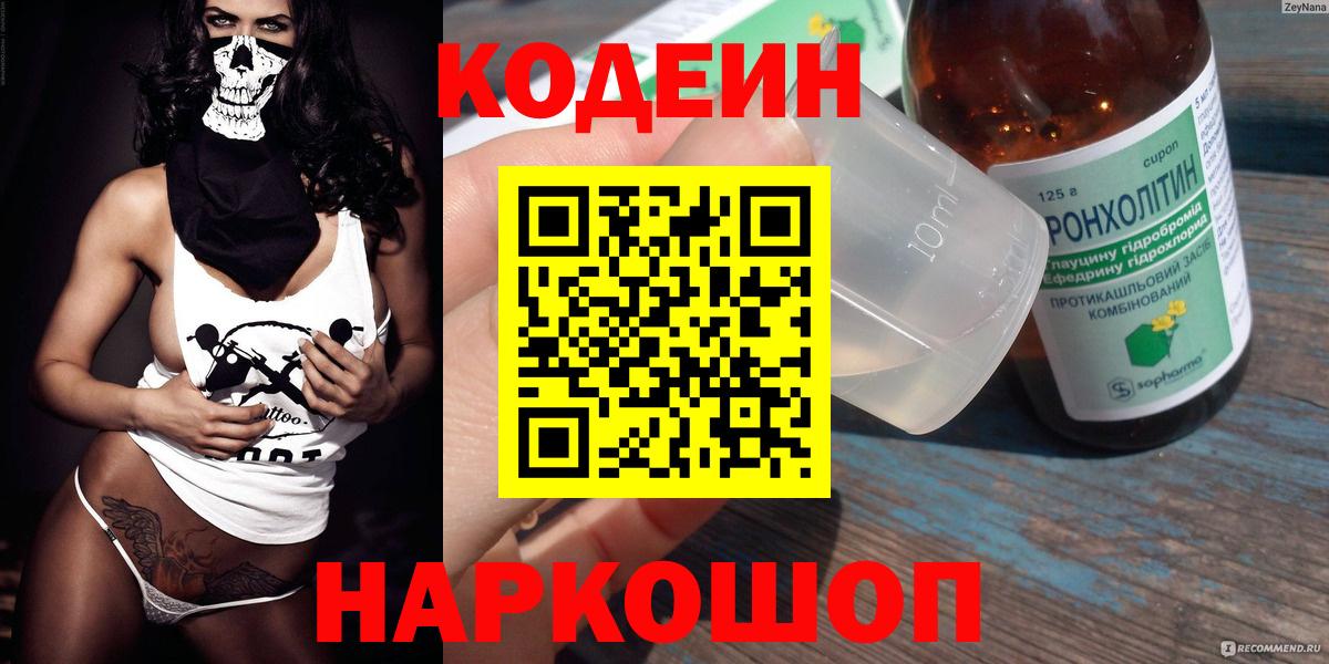 Кодеин Purple Drank  Вход с VPN  Альметьевск  Codein напиток Lean (лин) 